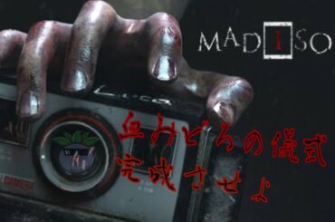 久々にやろうか。ホラーゲームを。【MADiSON】