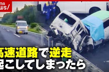【逆走事故】「“自分は大丈夫”思い込み捨てて」もし起こしてしまったら&遭遇したら...対処法を伝授【高速道路】｜ABEMA的ニュースショー
