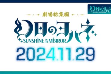 『劇場総集編 幻日のヨハネ - SUNSHINE in the MIRROR -』PV