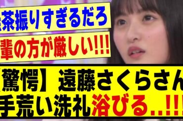 【驚愕】遠藤さくらさん、手荒い洗礼を浴びてしまう！！！！！#乃木坂 #乃木オタ反応集 #乃木坂工事中 #乃木坂配信中 #乃木坂46 #遠藤さくら #5期生 #乃木坂スター誕生 #乃木坂5期生