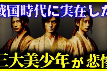 【ゆっくり解説】辛すぎる…戦国時代の『三大美少年の最期』が悲惨すぎる