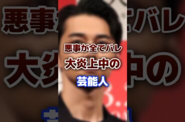 悪事が全てバレ大炎上中の芸能人 #芸能人 #東出昌大 #炎上