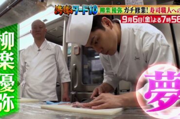 【公式】「沸騰ワード10」9月6日（金）よる7時56分～俳優・柳楽優弥の“夢”に密着SP