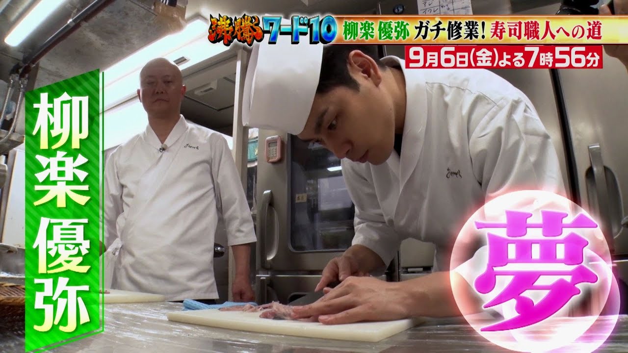 【公式】「沸騰ワード10」9月6日(金)よる7時56分~俳優・柳楽優弥の“夢”に密着SP 【公式】「沸騰ワード10」9月6日(金)よる7時56分~俳優・柳楽優弥の“夢”に密着SP