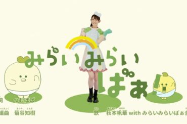 みらいの歌「みらいみらいばぁ」ダンス