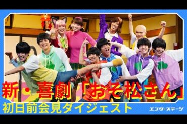 新・喜劇『おそ松さん』初日前取材会「松ステからさらに六つ子の結束が強りました！」