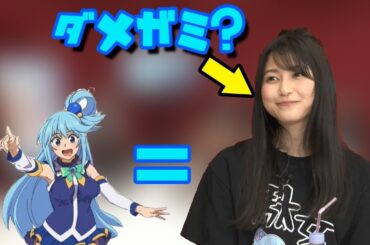 雨宮天のそのままがアクアｗｗｗ