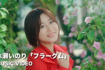 水瀬いのり「フラーグム」MUSIC VIDEO