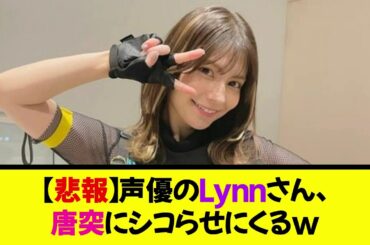 【悲報】声優のLynnさん、唐突にシコらせにくるwww《なんj反応集》