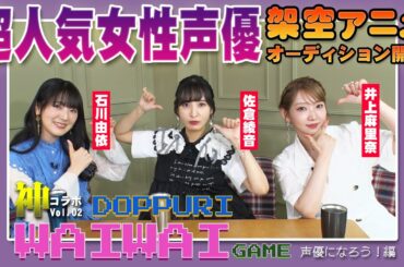 【神コラボVol.02】石川由依×佐倉綾音×井上麻里奈 どっぷりワイワイゲーム～声優になろう！編～
