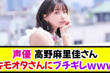 声優・高野麻里佳さん、キモオタさんにブチギレｗｗｗｗ《なんj反応集》