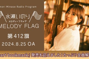 【『heart bookmark』発売を迎えました！たっぷり全曲解説！】水瀬いのり MELODY FLAG 第412旗