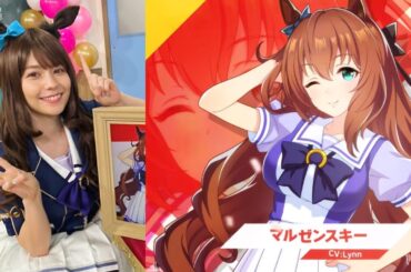 ウマ娘 中々聞けない｢ハァイ♪｣に悶絶 マルゼンスキー役 Lynnさん