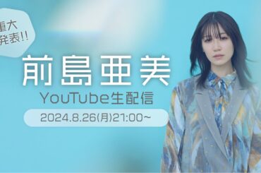 重大発表！！前島亜美YouTube生配信