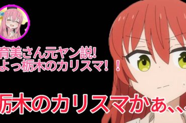 【ラジオ】育美さん元ヤン説と結束バンドの飲み会の話