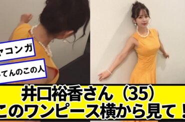 井口裕香さん（35）「このワンピース横から見て！（嘘だよ）」【ネットの反応】#美女bra