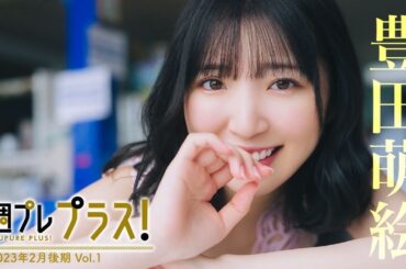 【＋Special #豊田萌絵 vol.1】人気声優と行く、ふたりきりの沖縄旅。 ＜2023年2月後期＞～Moe Toyota～