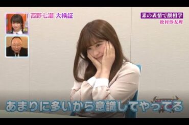 【NOGIBINGO!】素の表情で顔相学 松村沙友理