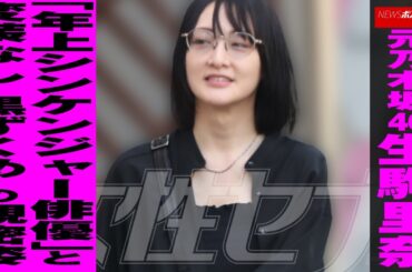 元 乃木坂46 生駒里奈 「年上シンケンジャー 俳優 」と変装なし“黒ずくめ”の親密姿 NEWSポストセブン