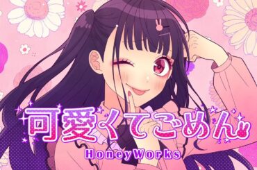 可愛くてごめん feat. ちゅーたん（CV：早見沙織）／HoneyWorks