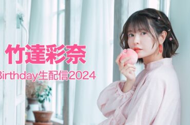 竹達彩奈Birthday生配信2024🎉