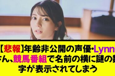 【悲報】年齢非公表の声優Lynnさん、競馬番組で名前の横に謎の数字が表示されてしまう・・・《なんj反応集》