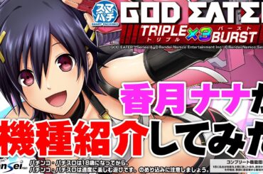 【eゴッドイーターTRIPLE BURST】香月ナナによる直前機種紹介!!【パチンコ】