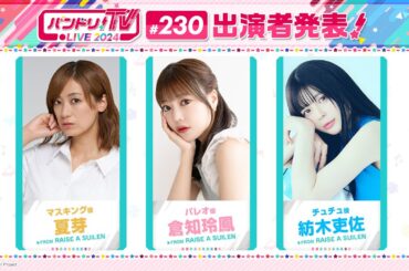 バンドリ！TV LIVE 2024 #230