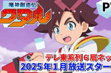 【予告解禁】TVアニメ『魔神創造伝ワタル』PV ／ 2025年1月放送スタート！