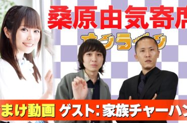 【家族チャーハン】桑原由気寄席オンライン【無料おまけ】