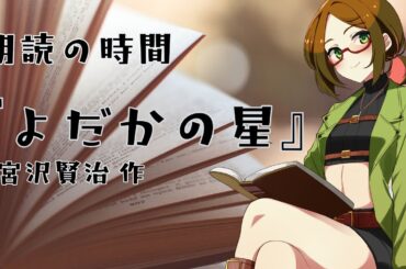 【朗読の時間】『よだかの星』宮沢賢治 作【睡眠導入/作業BGM】
