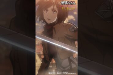 第13話「原初的欲求」①｜劇場版「進撃の巨人」完結編 THE LAST ATTACK 公開記念！#shorts #shingeki #進撃の巨人