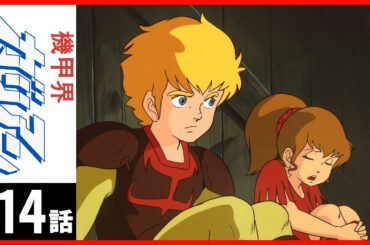 【第14話】機甲界ガリアン 〔サンチャン〕