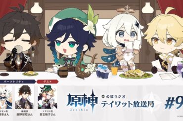 【原神】公式ラジオ テイワット放送局 第99回