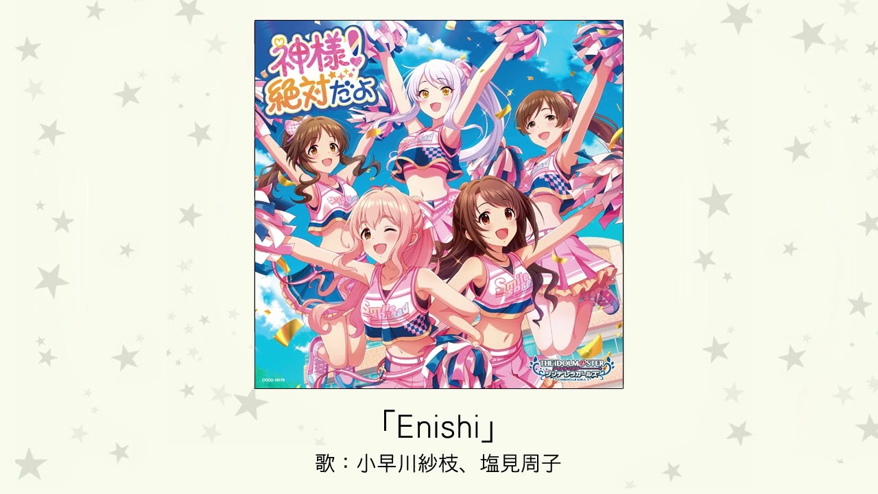 【アイドルマスター】「Enishi」(歌:小早川紗枝、塩見周子) 【アイドルマスター】「Enishi」(歌:小早川紗枝、塩見周子)