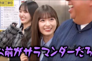 [小川彩 & 日村勇紀] お前がサラマンダーだろ！ [20240812]