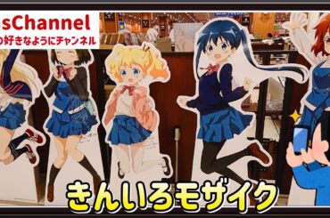 【🇯🇵旅日記】ららぽーと横浜:きんいろモザイク 真夏のグッズ・パーティ