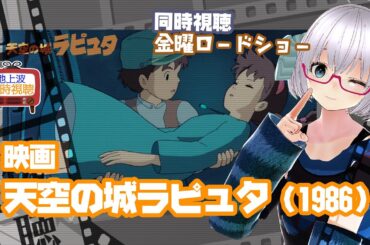 同時視聴 「天空の城ラピュタ」（1986）金曜ロードショー◆2024.8.30◆スタジオジブリ◆出演：田中真弓、よこざわけい子《矢木めーこ／映画・Theatre Vtuber》