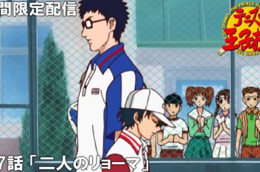 【公式アニメ】『テニスの王子様』傑作選　第7話「二人のリョーマ」