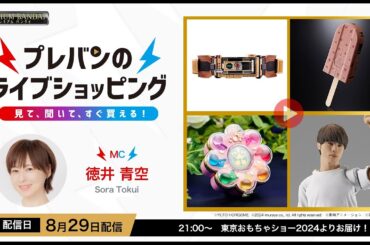 【#プレバンのライブショッピング 】東京おもちゃショー2024から配信！（本配信は概要欄をcheck！） 【#徳井青空 出演】