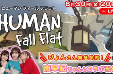 【生配信】南早紀ちゃんとコラボ！ぴょんさんも緊急参戦🔥ヒューマンフォールフラットゆるゆる実況配信🎮