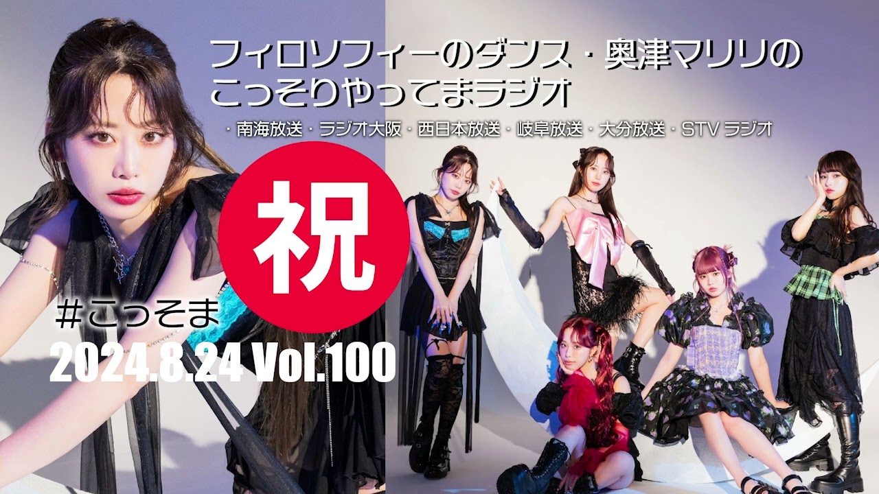 #100 フィロソフィーのダンス 奥津マリリのこっそりやってまラジオ #こっそま #100 フィロソフィーのダンス 奥津マリリのこっそりやってまラジオ #こっそま