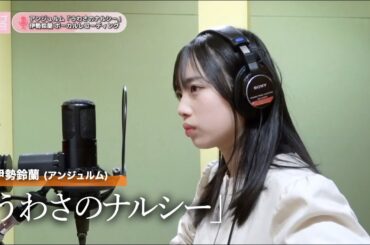 伊勢鈴蘭 (アンジュルム)『うわさのナルシー』ボーカルREC一本繋ぎ
