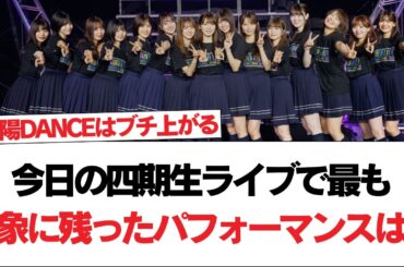 【日向坂46】今日の四期生ライブで最も印象に残ったパフォーマンスは…【日向坂で会いましょう】#日向坂46 #日向坂で会いましょう #乃木坂46 #櫻坂46