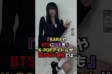 K-POPアイドルが抗えない習性とは #IVE #BTS #TWICE