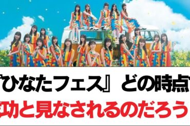 【日向坂46】『ひなたフェス』どの時点で成功と見なされるのだろう？【日向坂で会いましょう】#日向坂46 #日向坂で会いましょう #乃木坂46 #櫻坂46