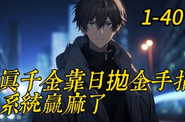 《真千金靠日拋金手指系統贏麻了》1-40
