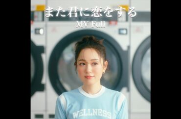 西野カナ『また君に恋をする』MV Full