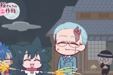 【公式アニメ】夜桜さんちのミニ作戦　さくせん２１「鍋パ」