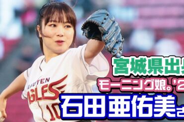 【裏側に密着📹】モーニング娘。'24 石田亜佑美さんセレモニアルピッチ